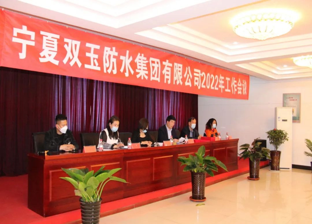 宁夏双玉防水集团在集团二楼会议室召开了2022年公司工作会议