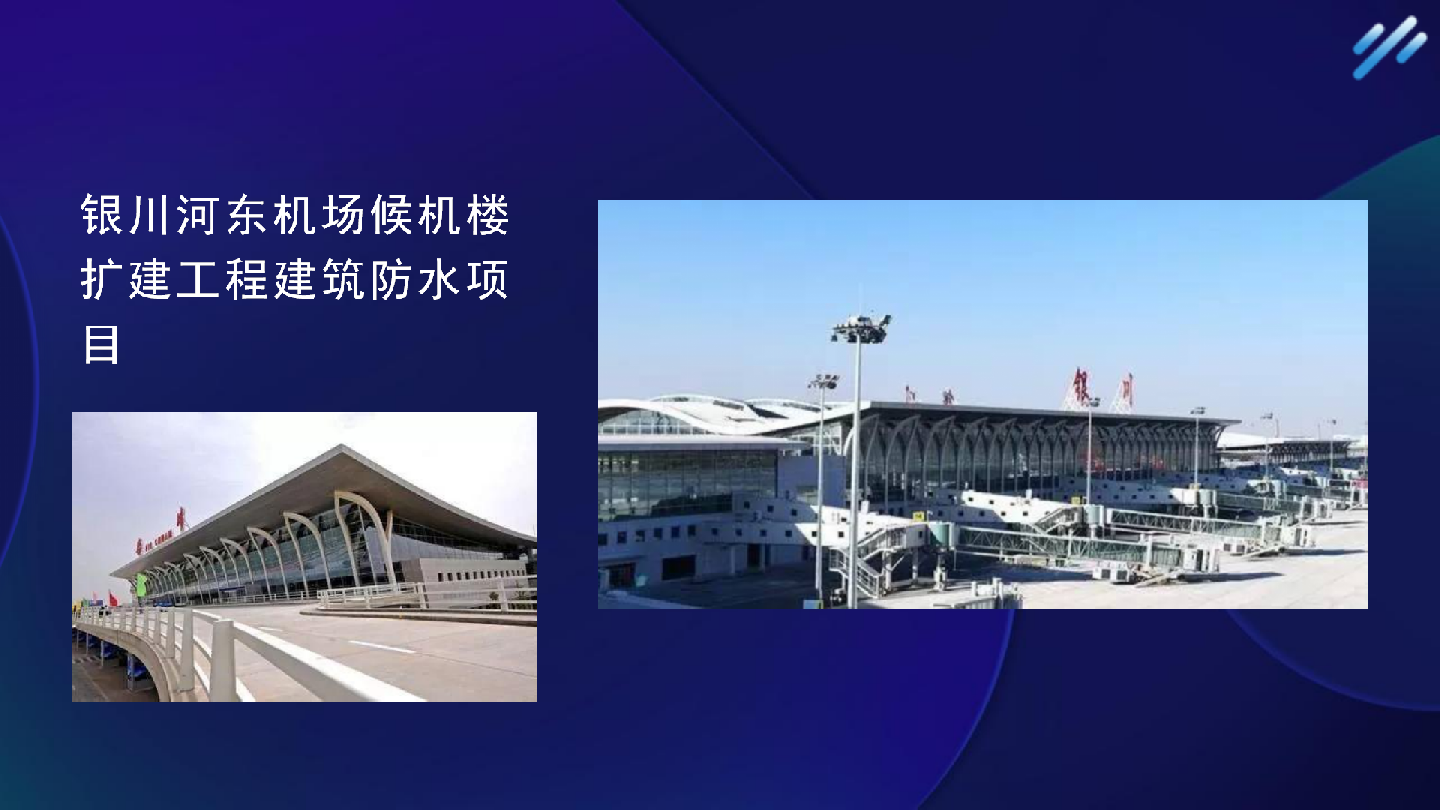 银川河东机场候机楼扩建工程